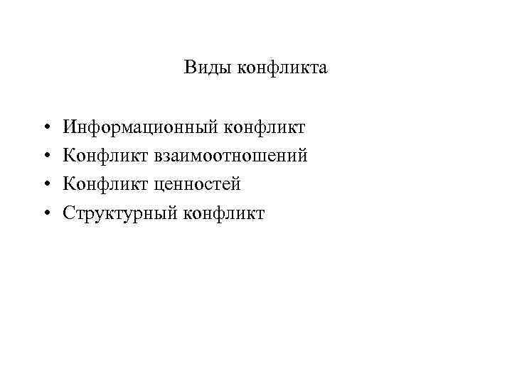 Виды конфликта • • Информационный конфликт Конфликт взаимоотношений Конфликт ценностей Структурный конфликт 