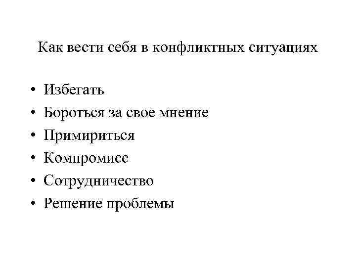 Как вести себя в конфликтных ситуациях • • • Избегать Бороться за свое мнение
