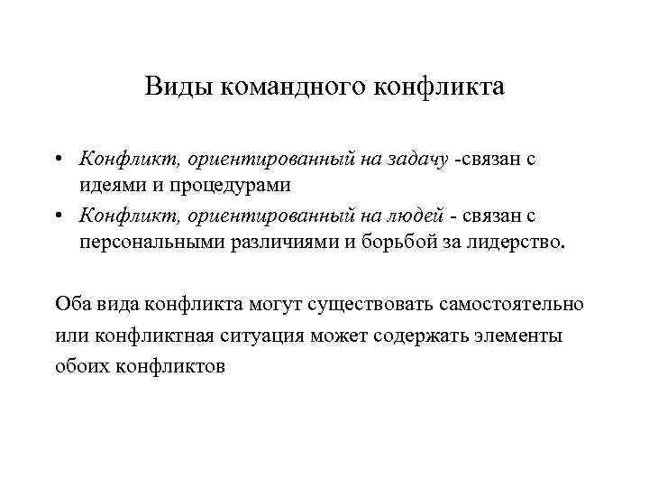 Виды командного конфликта • Конфликт, ориентированный на задачу -связан с идеями и процедурами •