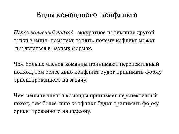 Виды командного конфликта Перспективный подход- аккуратное понимание другой точки зрения- помогает понять, почему кофликт