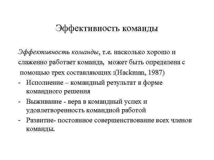 Эффективность команды, т. е. насколько хорошо и слаженно работает команда, может быть определена с