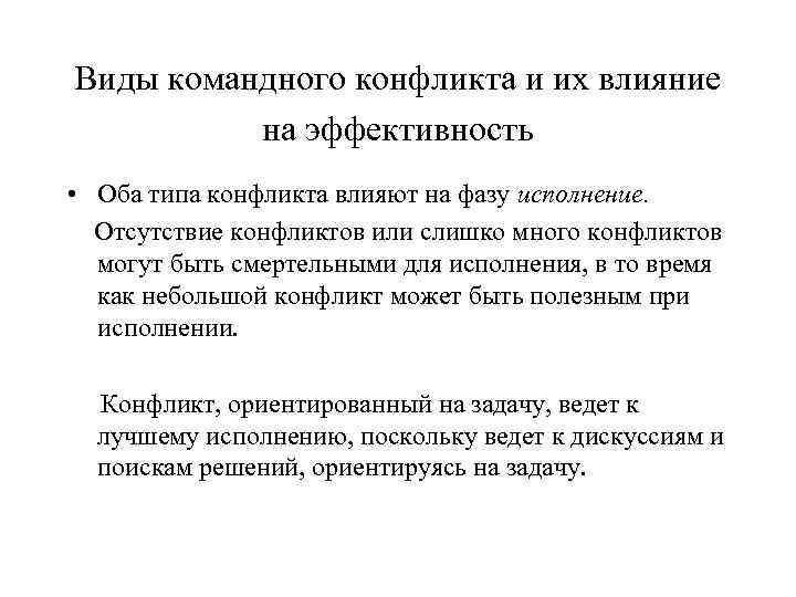 Виды командного конфликта и их влияние на эффективность • Оба типа конфликта влияют на