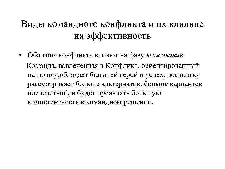 Виды командного конфликта и их влияние на эффективность • Оба типа конфликта влияют на