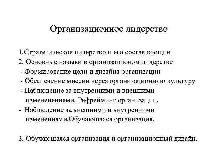 Организационное лидерство 1. Стратегическое лидерство и его составляющие 2. Основные навыки в организационом лидерстве