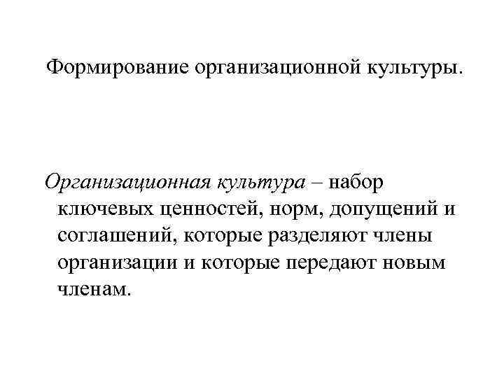 Формирование организационной культуры. Организационная культура – набор ключевых ценностей, норм, допущений и соглашений, которые