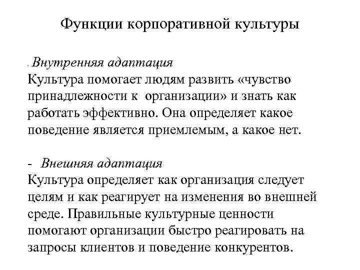 Функции корпоративной культуры Внутренняя адаптация Культура помогает людям развить «чувство принадлежности к организации» и