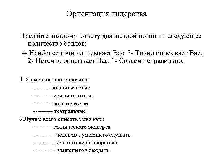 Ориентация лидерства Предайте каждому ответу для каждой позиции следующее количество баллов: 4 - Наиболее