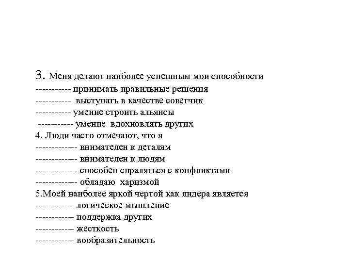 3. Меня делают наиболее успешным мои способности ------ принимать правильные решения ------ выступать в