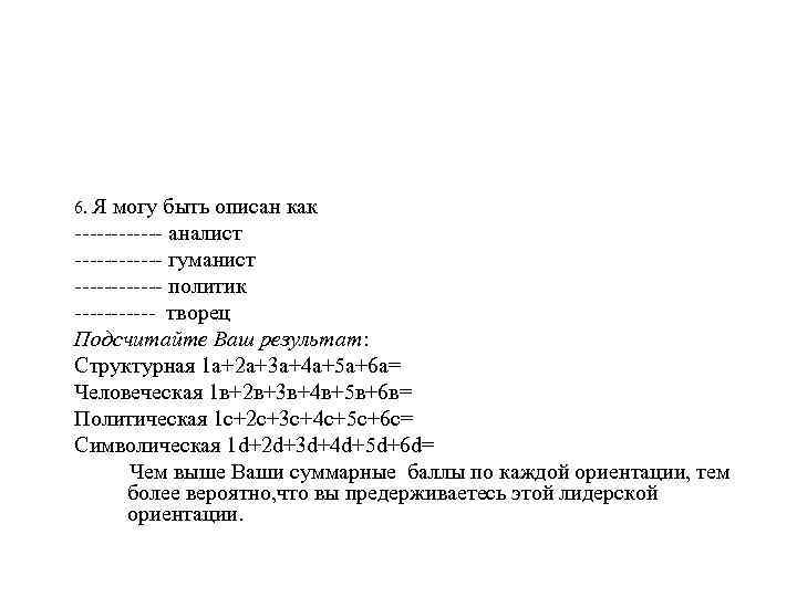 6. Я могу быть описан как ------ аналист ------ гуманист ------ политик ------ творец