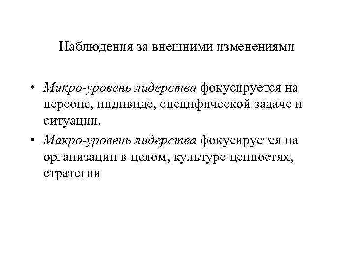 Наблюдения за внешними изменениями • Микро-уровень лидерства фокусируется на персоне, индивиде, специфической задаче и