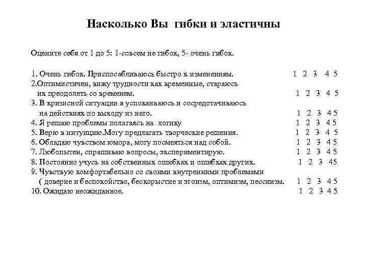 Насколько Вы гибки и эластичны Оцените себя от 1 до 5: 1 -совсем не