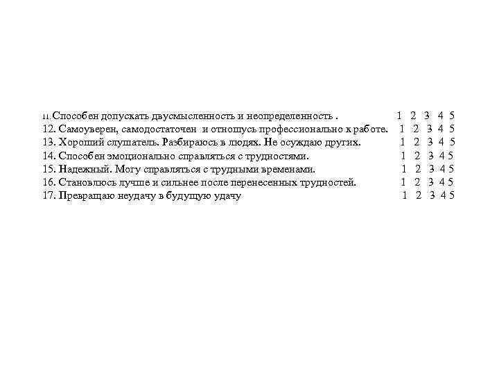 Способен допускать двусмысленность и неопределенность. 1 2 3 4 5 12. Самоуверен, самодостаточен и