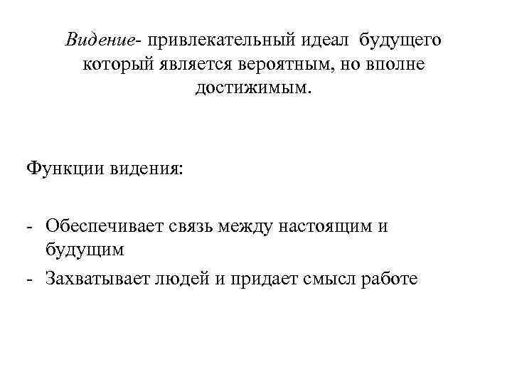 Видение- привлекательный идеал будущего который является вероятным, но вполне достижимым. Функции видения: - Обеспечивает