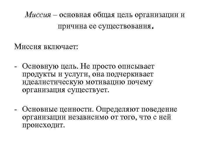 Миссия – основная общая цель организации и причина ее существования. Миссия включает: - Основную