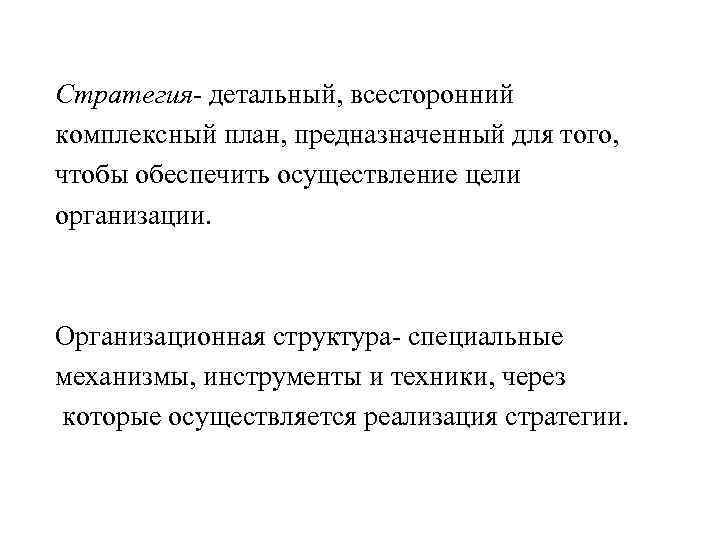 Стратегия- детальный, всесторонний комплексный план, предназначенный для того, чтобы обеспечить осуществление цели организации. Организационная