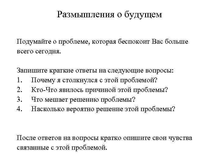 Размышления о будущем Подумайте о проблеме, которая беспокоит Вас больше всегодня. Запишите краткие ответы