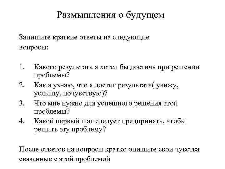 Размышления о будущем Запишите краткие ответы на следующие вопросы: 1. 2. 3. 4. Какого