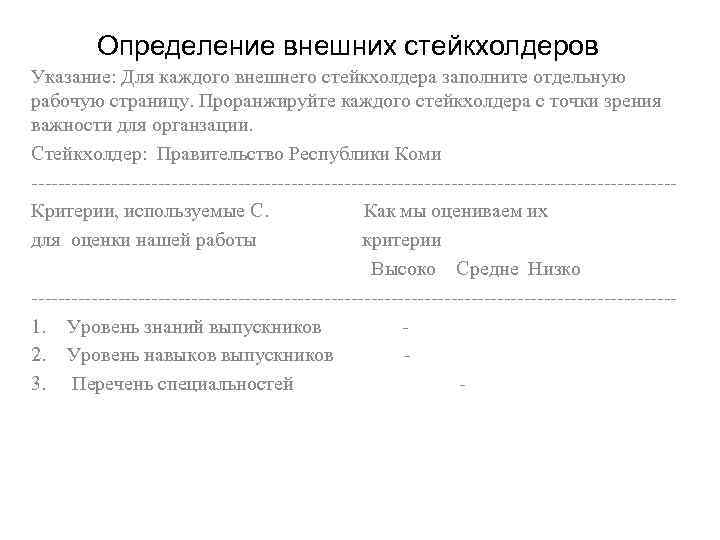 Определение внешних стейкхолдеров Указание: Для каждого внешнего стейкхолдера заполните отдельную рабочую страницу. Проранжируйте каждого