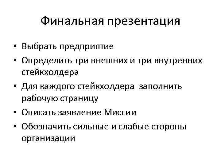 Финальная презентация • Выбрать предприятие • Определить три внешних и три внутренних стейкхолдера •
