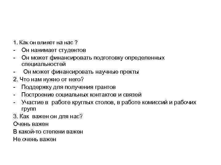 1. Как он влияет на нас ? - Он нанимает студентов Он может финансировать