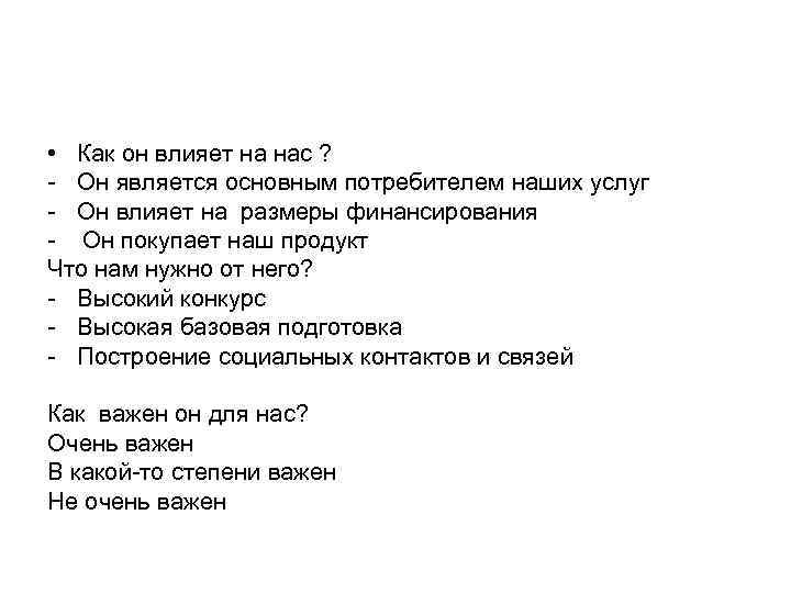  • Как он влияет на нас ? - Он является основным потребителем наших