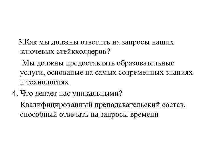 3. Как мы должны ответить на запросы наших ключевых стейкхолдеров? Мы должны предоставлять образовательные