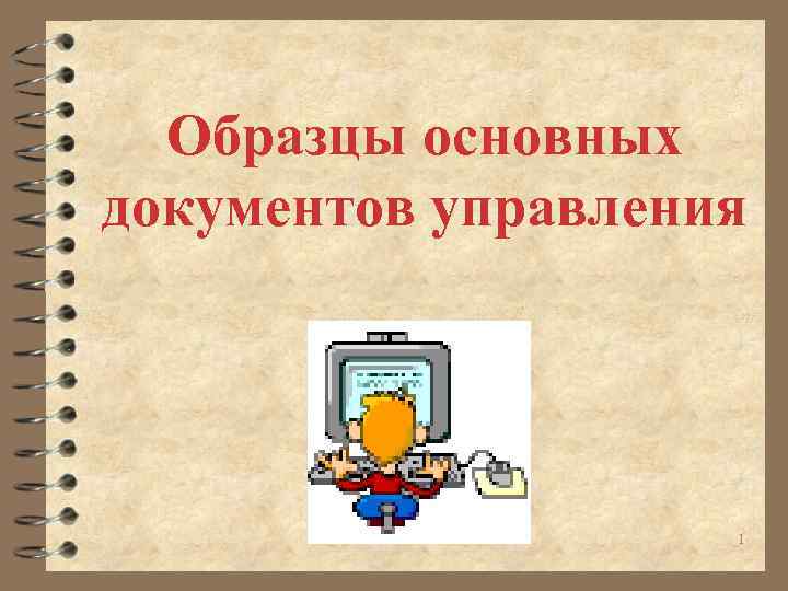 Образцы основных документов управления 1 