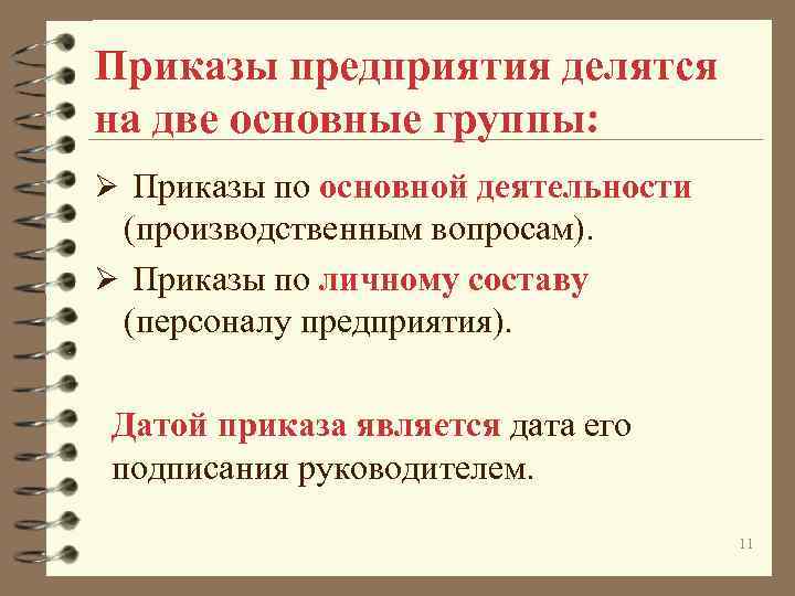 Приказы предприятия делятся на две основные группы: Ø Приказы по основной деятельности (производственным вопросам).