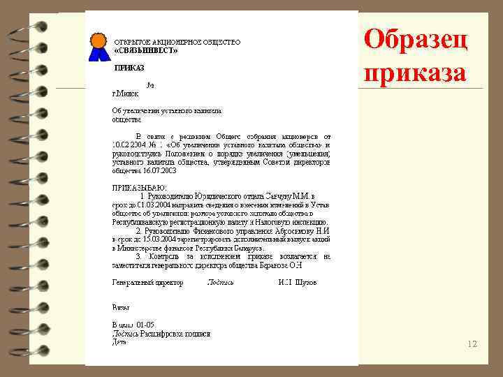 Образец приказа 12 