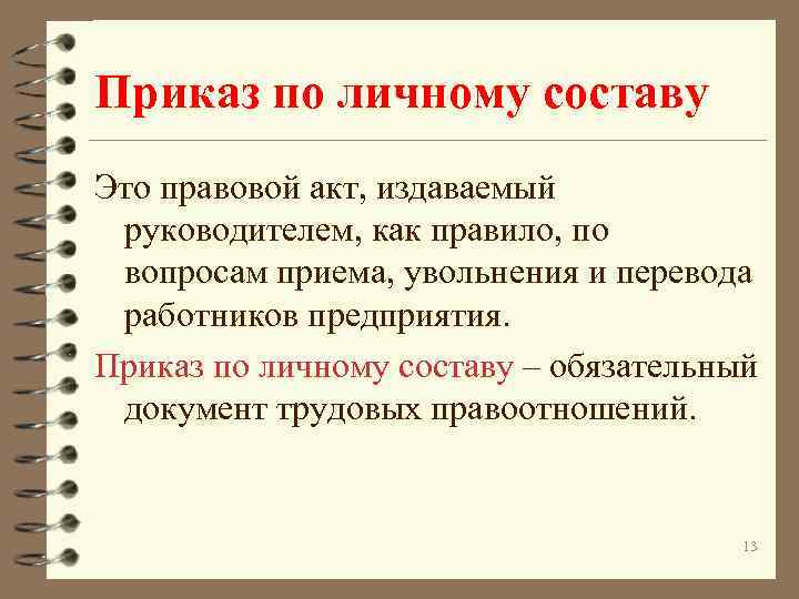Приказ по личному составу Это правовой акт, издаваемый руководителем, как правило, по вопросам приема,