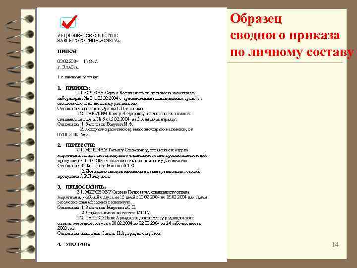 Образец сводного приказа по личному составу 14 