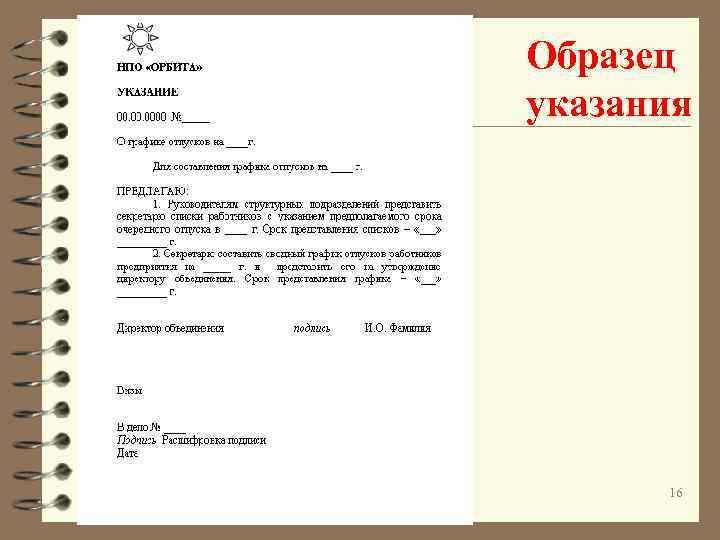 Образец указания 16 