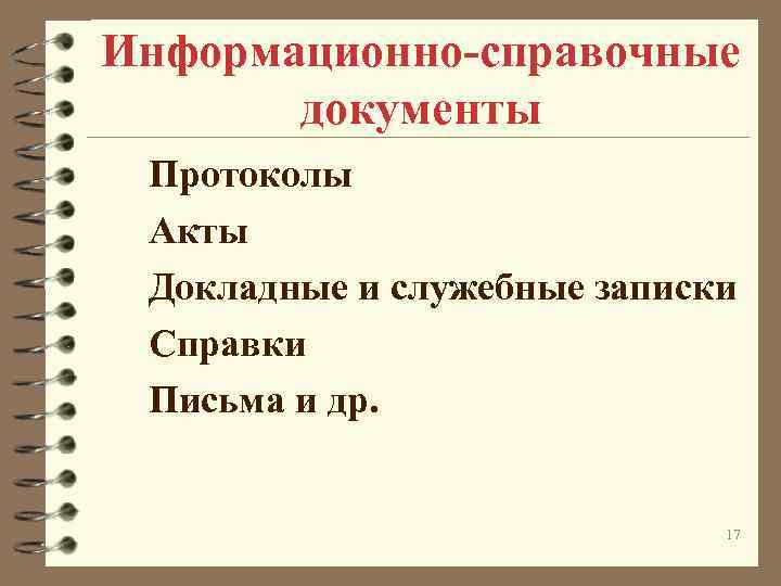 Информационно-справочные документы Протоколы Акты Докладные и служебные записки Справки Письма и др. 17 