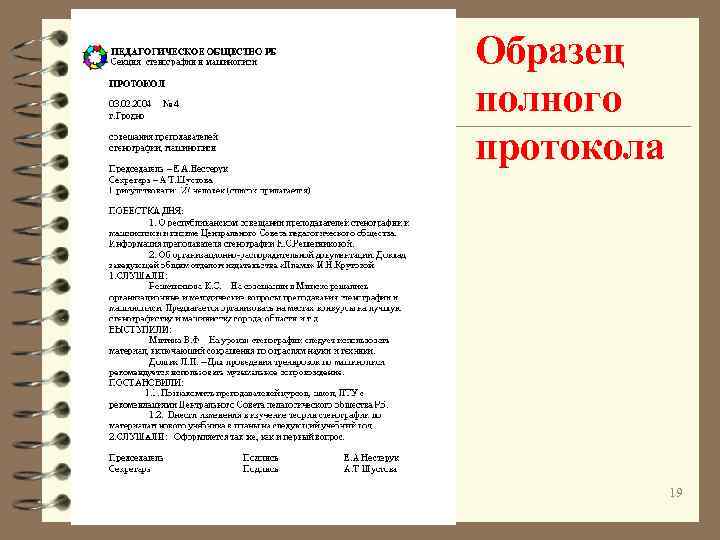 Образец полного протокола 19 