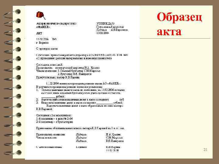 Образец акта 21 