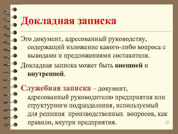 Докладная записка Это документ, адресованный руководству, содержащий изложение какого-либо вопроса с выводами и предложениями