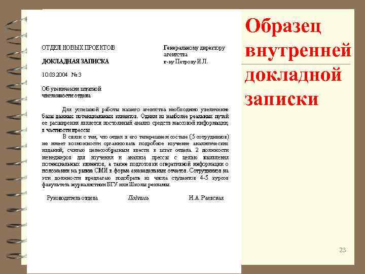 Образец внутренней докладной записки 23 