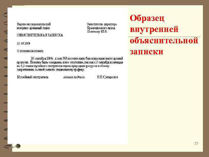 Образец внутренней объяснительной записки 25 