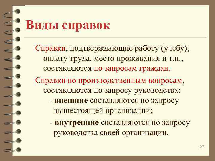 Виды справок Справки, подтверждающие работу (учебу), оплату труда, место проживания и т. п. ,