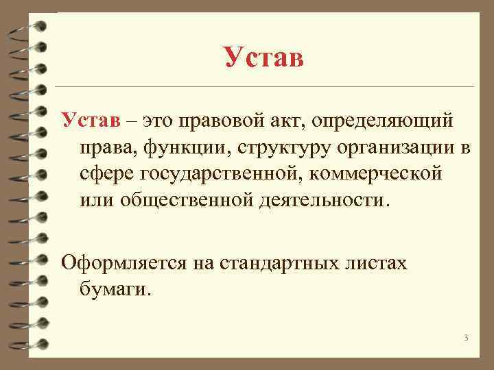 Устав – это правовой акт, определяющий права, функции, структуру организации в сфере государственной, коммерческой