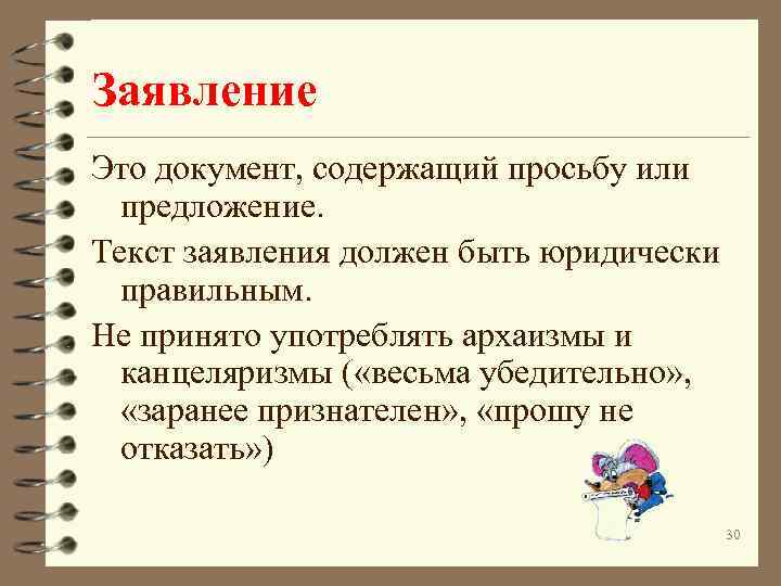 Заявление Это документ, содержащий просьбу или предложение. Текст заявления должен быть юридически правильным. Не
