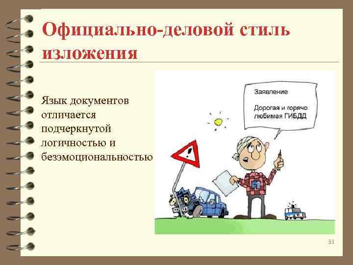 Официально-деловой стиль изложения Язык документов отличается подчеркнутой логичностью и безэмоциональностью 31 