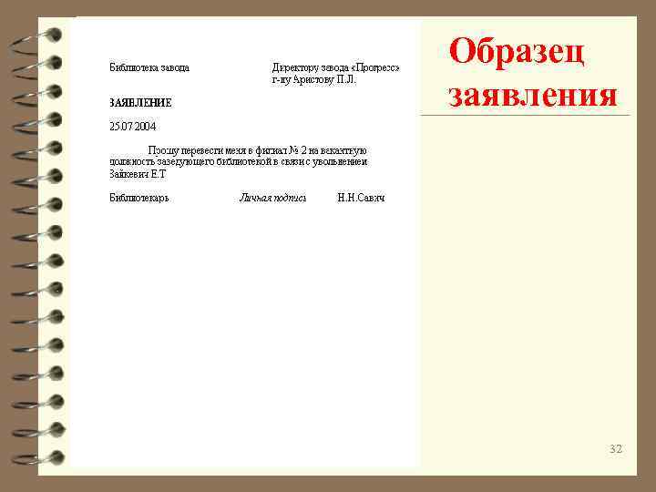 Образец заявления 32 