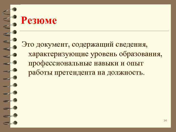Резюме Это документ, содержащий сведения, характеризующие уровень образования, профессиональные навыки и опыт работы претендента