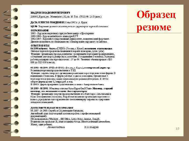 Образец резюме 35 