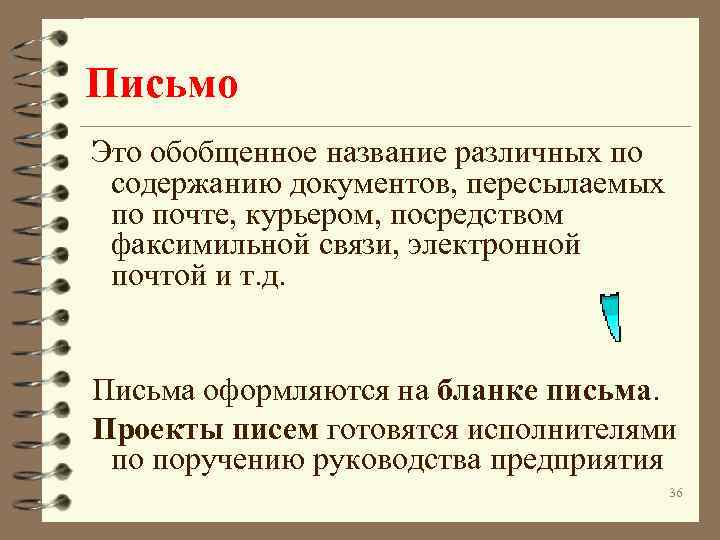 Письмо Это обобщенное название различных по содержанию документов, пересылаемых по почте, курьером, посредством факсимильной