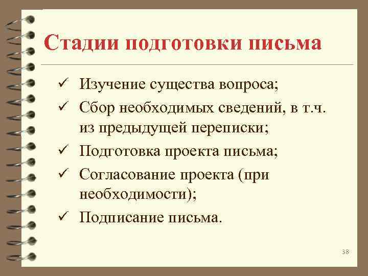Стадии подготовки письма ü Изучение существа вопроса; ü Сбор необходимых сведений, в т. ч.