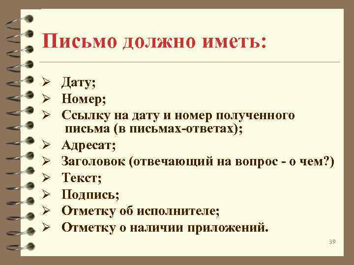 Письмо должно иметь: Ø Дату; Ø Номер; Ø Ссылку на дату и номер полученного