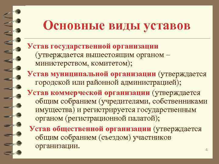 Основные виды уставов Устав государственной организации (утверждается вышестоящим органом – министерством, комитетом); Устав муниципальной