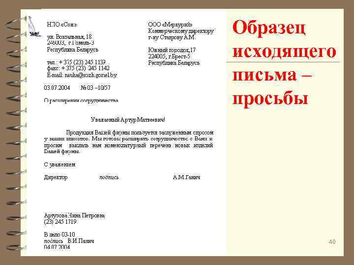 Образец исходящего письма – просьбы 40 